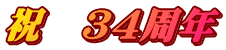 $B=K!!(B34$B<~G/(B